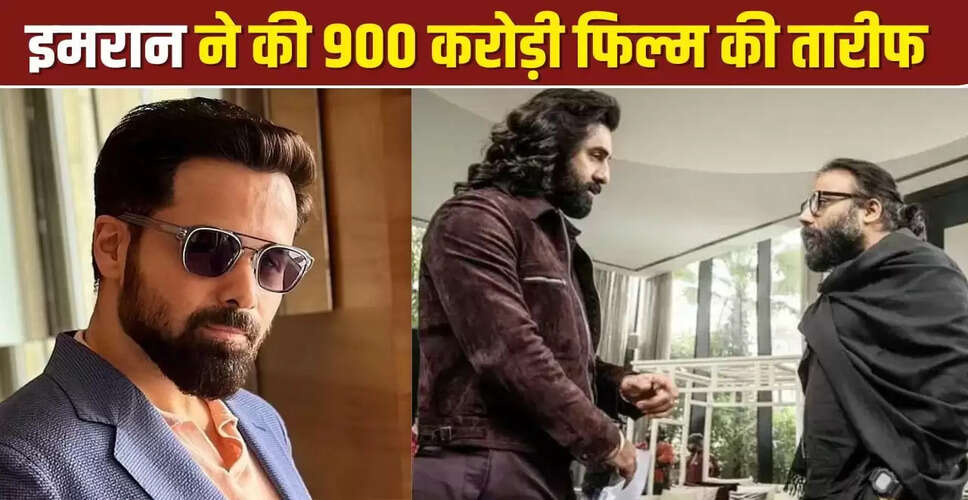 इमरान हाशमी ने फिल्म एनिमल की की तारीफ, रणबीर कपूर के डायरेक्टर की सराहना