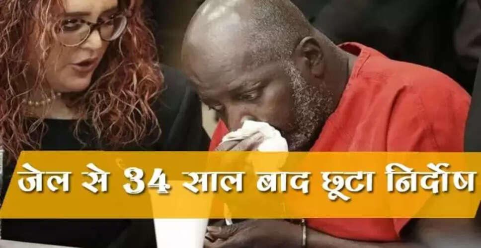 34 साल बाद निर्दोष व्यक्ति की रिहाई: एक चौंकाने वाली कहानी