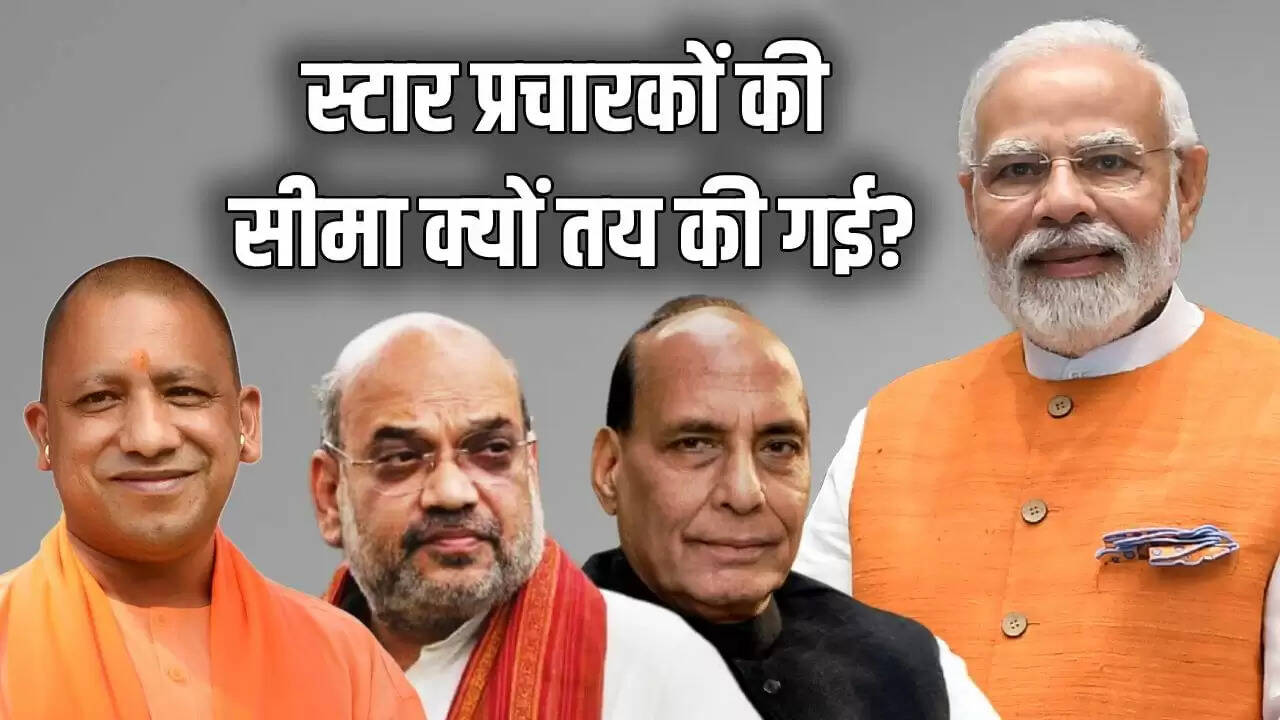 बिहार चुनाव में स्टार प्रचारकों की संख्या: 20 या 40 से अधिक क्यों नहीं?