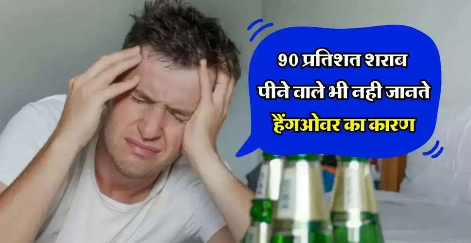 हैंगओवर के कारण और घरेलू उपाय: जानें कैसे राहत पाएं