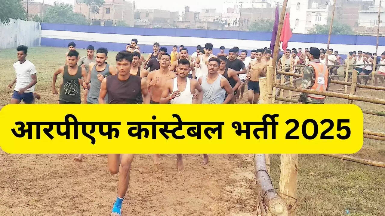 आरपीएफ कांस्टेबल भर्ती 2025: पीईटी और पीएमटी का शेड्यूल जारी