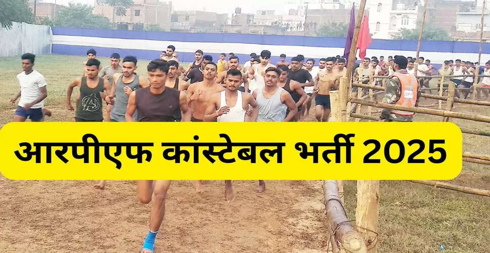 आरपीएफ कांस्टेबल भर्ती 2025: पीईटी और पीएमटी का शेड्यूल जारी