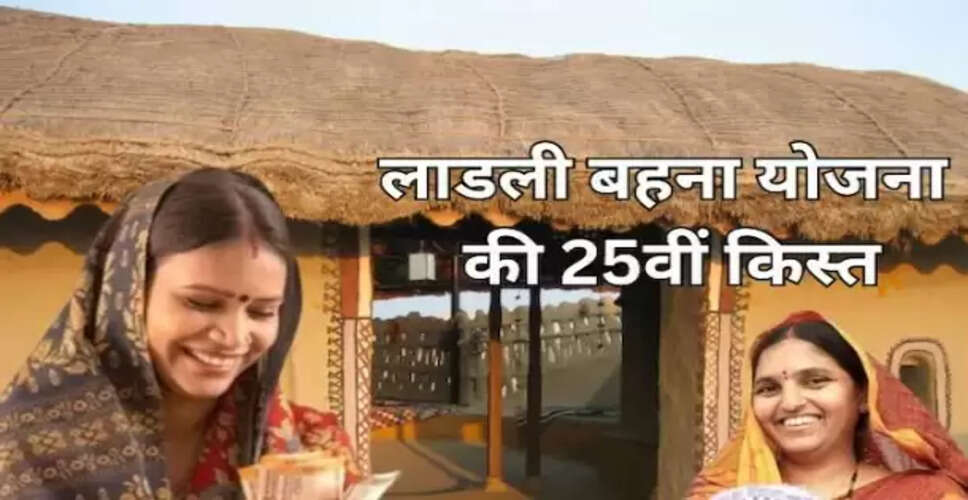 मध्य प्रदेश में लाडली बहना योजना की 25वीं किस्त का इंतजार खत्म, 13 जून को ट्रांसफर होंगे 1250 रुपये