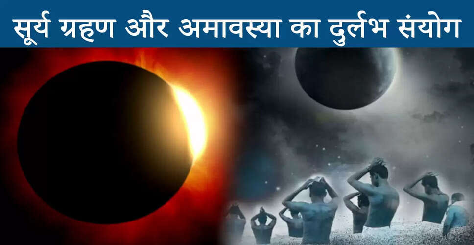 सूर्य ग्रहण 2025: सर्व पितृ अमावस्या पर करें ये विशेष उपाय