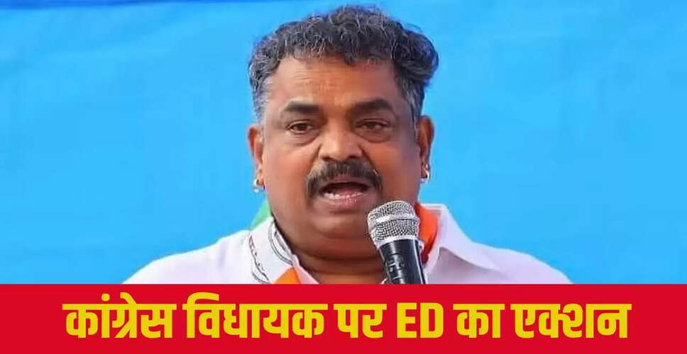 कांग्रेस विधायक सतीश सैल पर ED की कार्रवाई, 21 करोड़ की संपत्ति अटैच