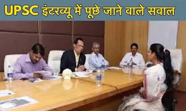 UPSC इंटरव्यू में पूछे जाने वाले दिलचस्प सवाल और उनके जवाब