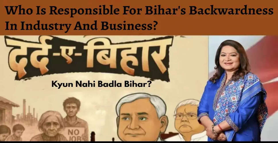 बिहार में औद्योगिक विकास की चुनौतियाँ: 20 सालों में क्या बदला?