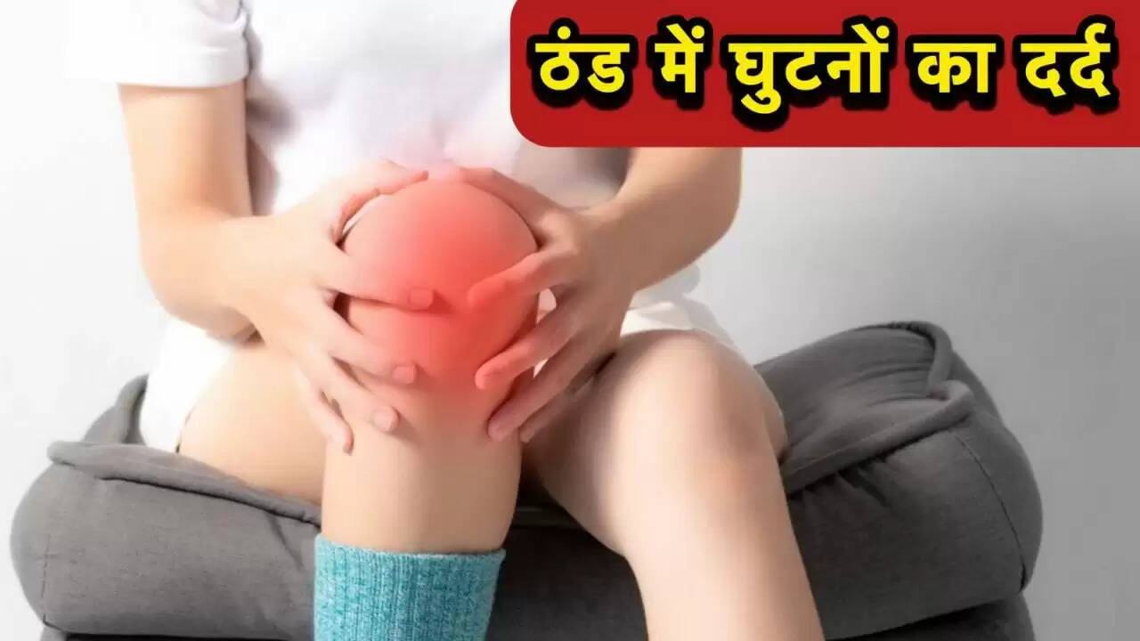 सर्दियों में घुटनों के दर्द से राहत पाने के उपाय