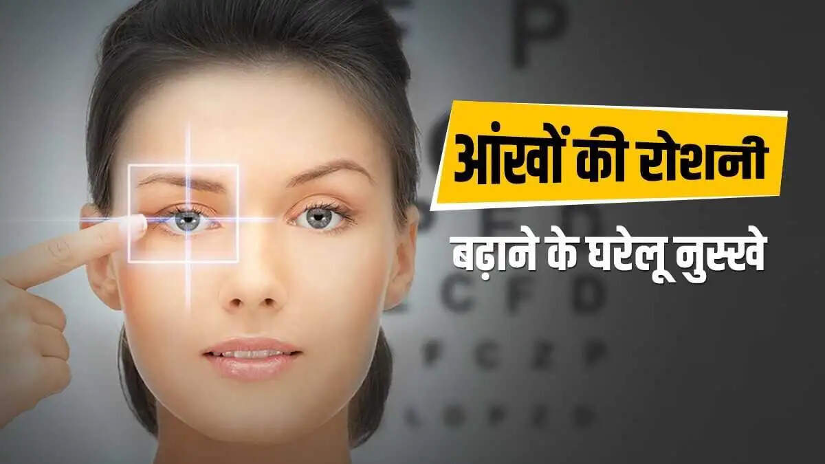 आँखों की रोशनी बढ़ाने का सरल और प्रभावी उपाय