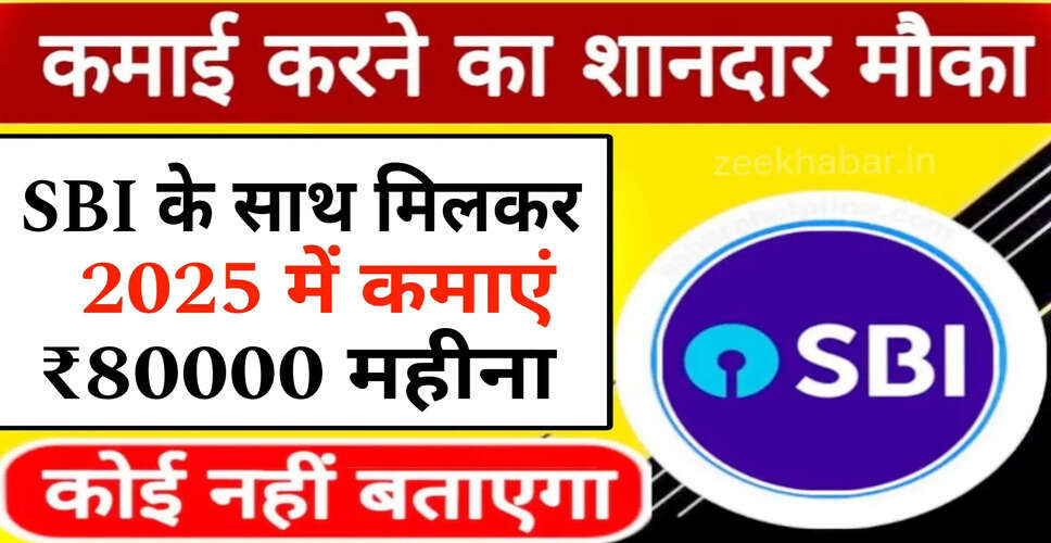 2025 में SBI ATM फ्रेंचाइजी से कमाई का सुनहरा अवसर