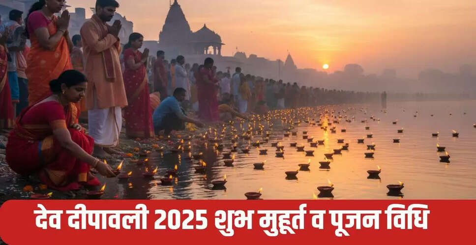 देव दीपावली 2025: महापर्व का महत्व और विशेष मुहूर्त