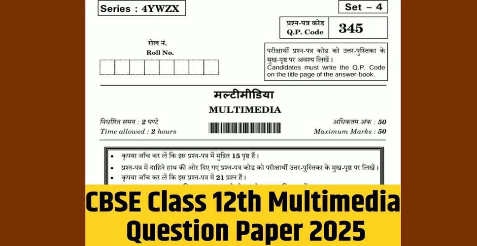 सीबीएसई कक्षा 12वीं मल्टीमीडिया परीक्षा 2025: महत्वपूर्ण जानकारी और प्रश्न पत्र