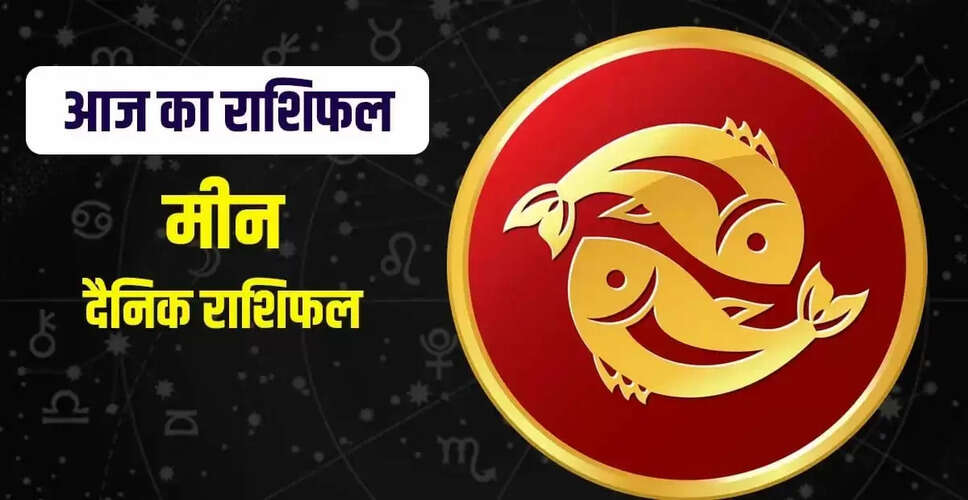 मीन राशि के लिए 11 अक्टूबर 2025 का राशिफल: नए अवसरों का दिन