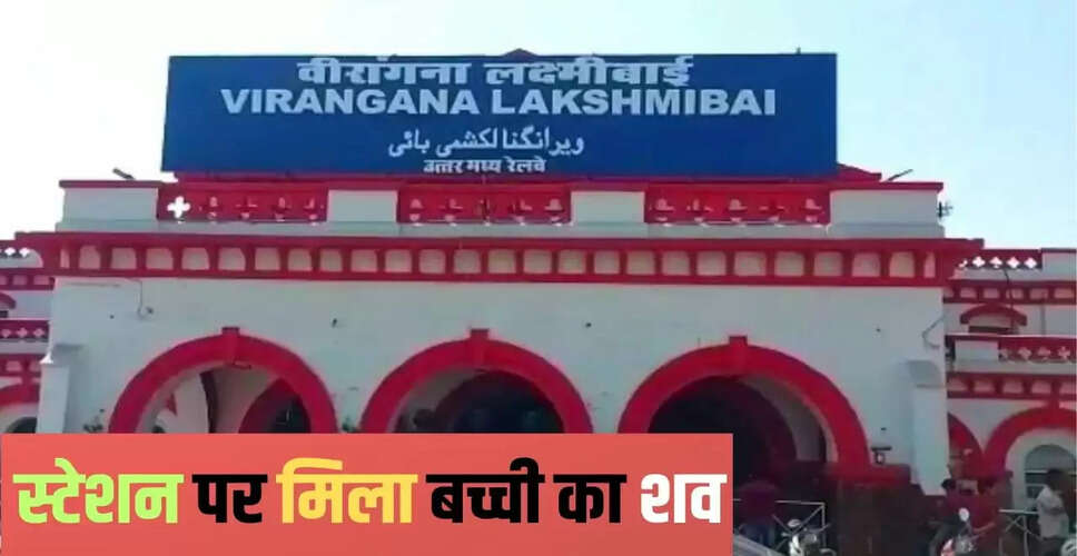 झांसी रेलवे स्टेशन पर नवजात बच्ची का शव मिलने से मचा हड़कंप