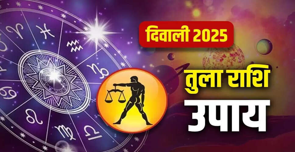 दिवाली 2025: तुला राशि के लिए विशेष उपाय और सुझाव