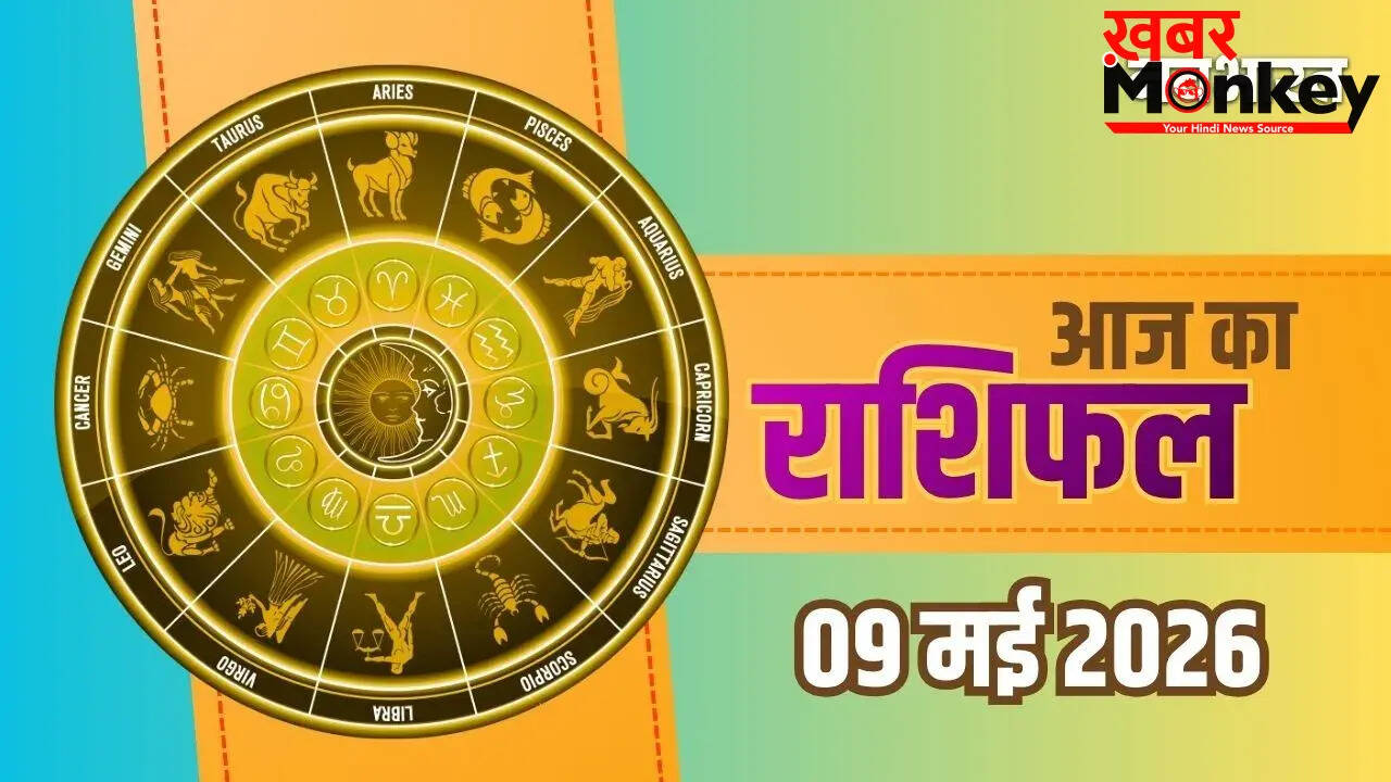 आज का राशिफल 9 मई 2026: जानें अपनी राशि के अनुसार भविष्यवाणी