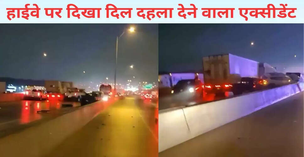 हाईवे पर भयानक कार टकराव का वीडियो हुआ वायरल