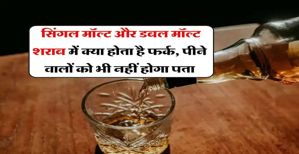 सिंगल मॉल्ट और डबल मॉल्ट शराब: जानें क्या है अंतर