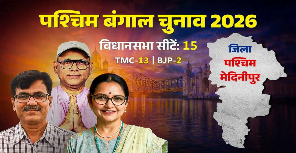 पश्चिम मेदिनीपुर: एक ऐतिहासिक और सांस्कृतिक जिला