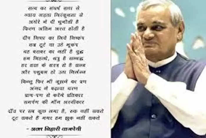 अटल बिहारी वाजपेयी की कविता: नरेंद्र मोदी की प्रेरणा का स्रोत