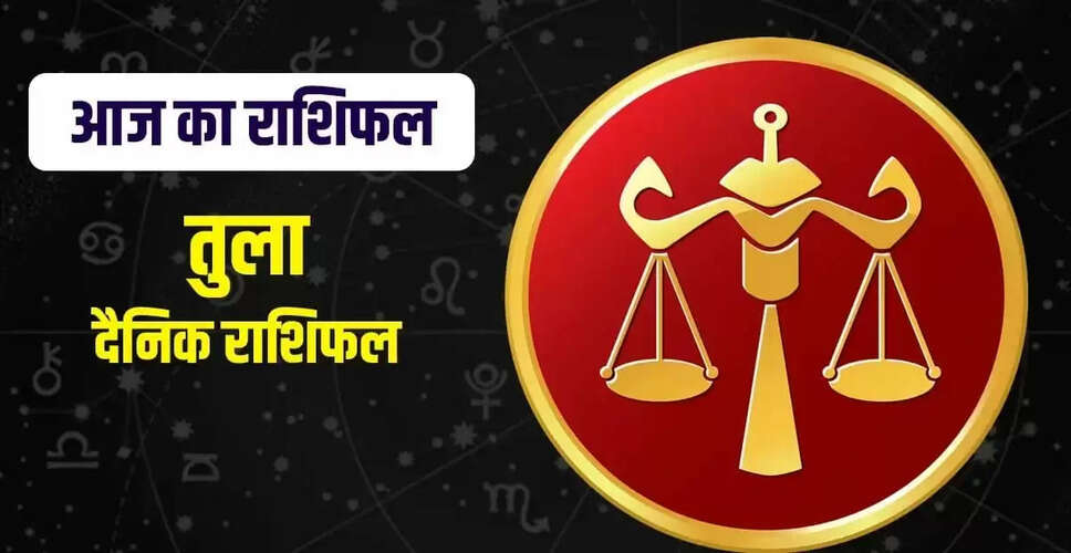 तुला राशि के लिए 4 अक्टूबर 2025: करियर, प्रेम और स्वास्थ्य पर विशेष ध्यान