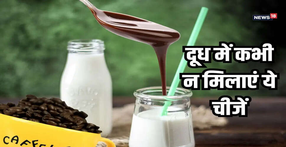 दूध के साथ मिलाने से बचें ये चीजें, जानें स्वास्थ्य पर प्रभाव