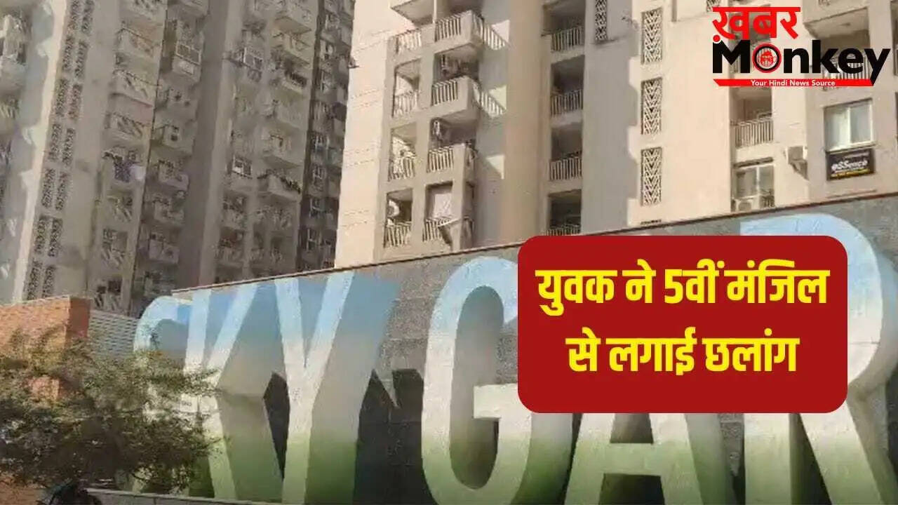 ग्रेटर नोएडा में मां पर चाकू से हमला, बेटे ने पांचवीं मंजिल से कूदकर ली जान
