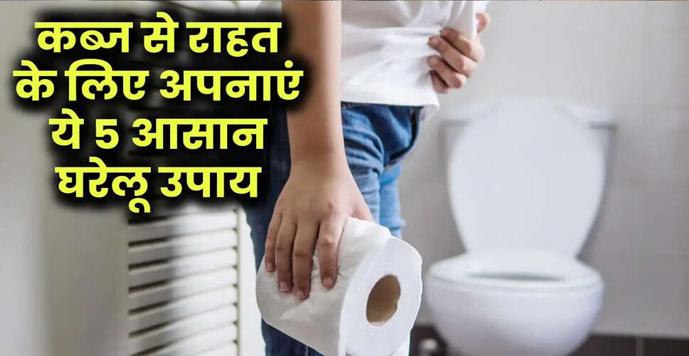 कब्ज से राहत पाने के लिए सरल और प्राकृतिक उपाय