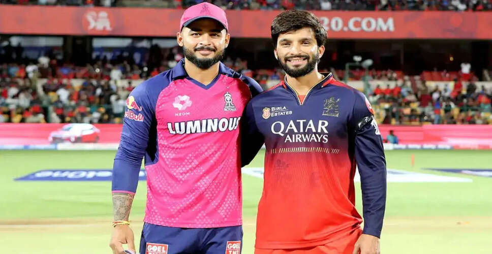 IPL 2026: राजस्थान रॉयल्स और रॉयल चैलेंजर्स बैंगलोर के बीच मुकाबला