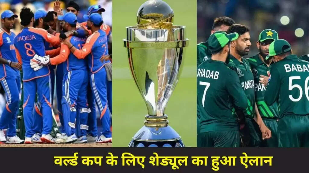 ICC वर्ल्ड कप 2026 का शेड्यूल जारी, भारत-पाकिस्तान का मुकाबला होगा रोमांचक
