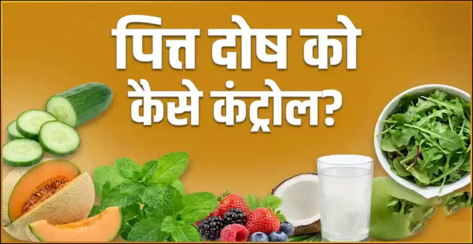पित्त दोष को नियंत्रित करने के उपाय: जानें कैसे करें प्रबंधन