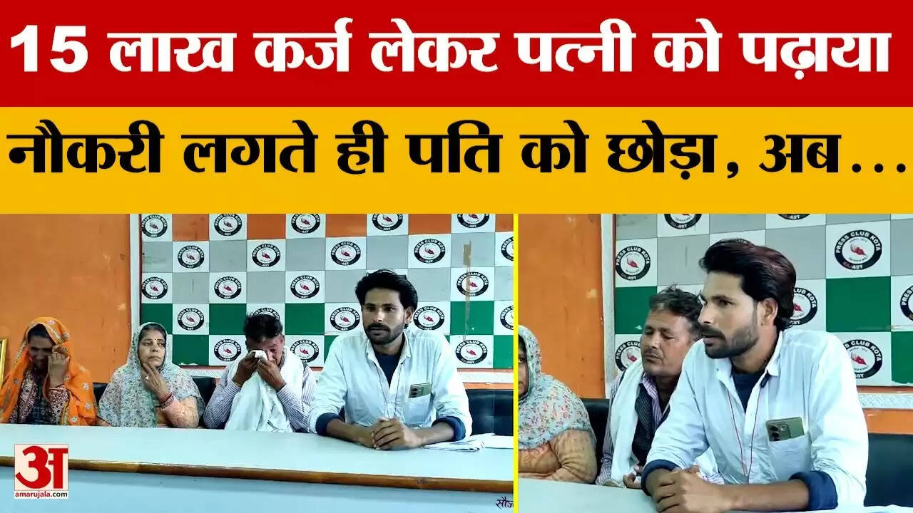 कोटा में पत्नी पर नौकरी के लिए धोखाधड़ी का आरोप, पति ने की शिकायत