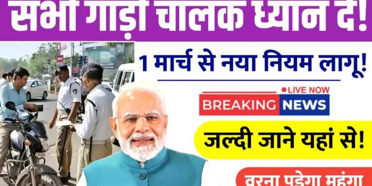 भारत में नए RTO नियम: सड़क सुरक्षा के लिए महत्वपूर्ण बदलाव