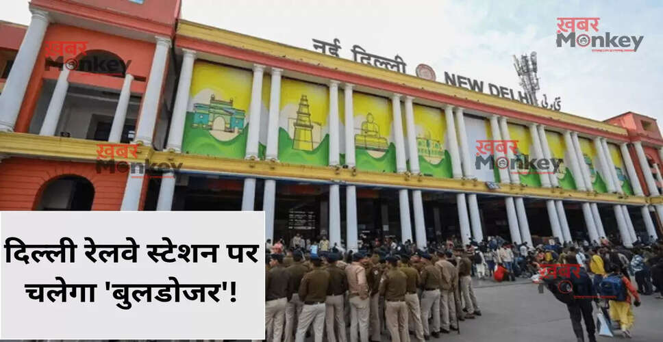 नई दिल्ली रेलवे स्टेशन का पुनर्विकास: जानें कब और कैसे होगा बदलाव