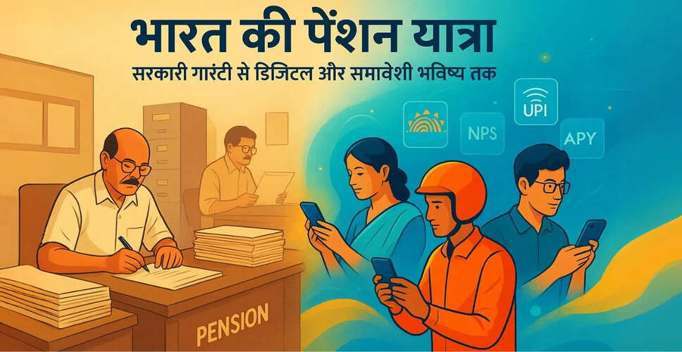 भारत में पेंशन प्रणाली में बदलाव: आत्मनिर्भरता की ओर कदम
