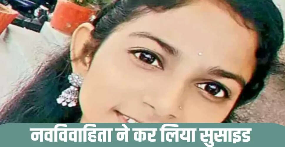 तेलंगाना में नवविवाहिता ने शादी के छह दिन बाद आत्महत्या की