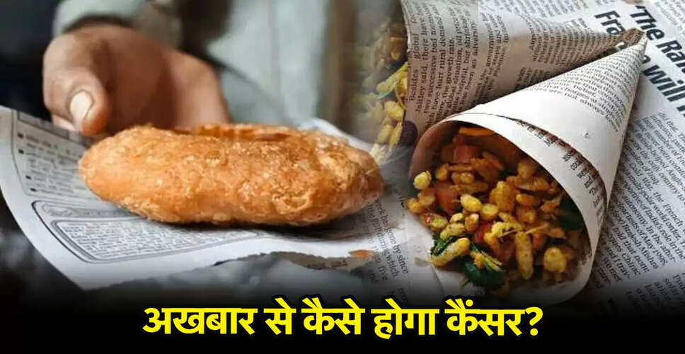 अखबार में खाना रखने से स्वास्थ्य पर पड़ने वाले गंभीर प्रभाव
