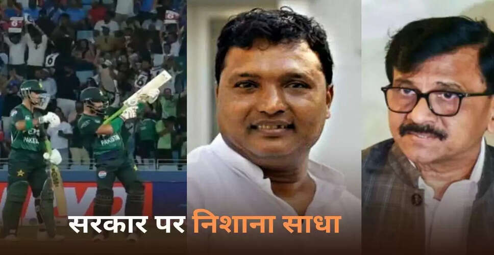 संजय राउत और श्रीनिवास ने एशिया कप में पाकिस्तान के बल्लेबाज पर साधा निशाना