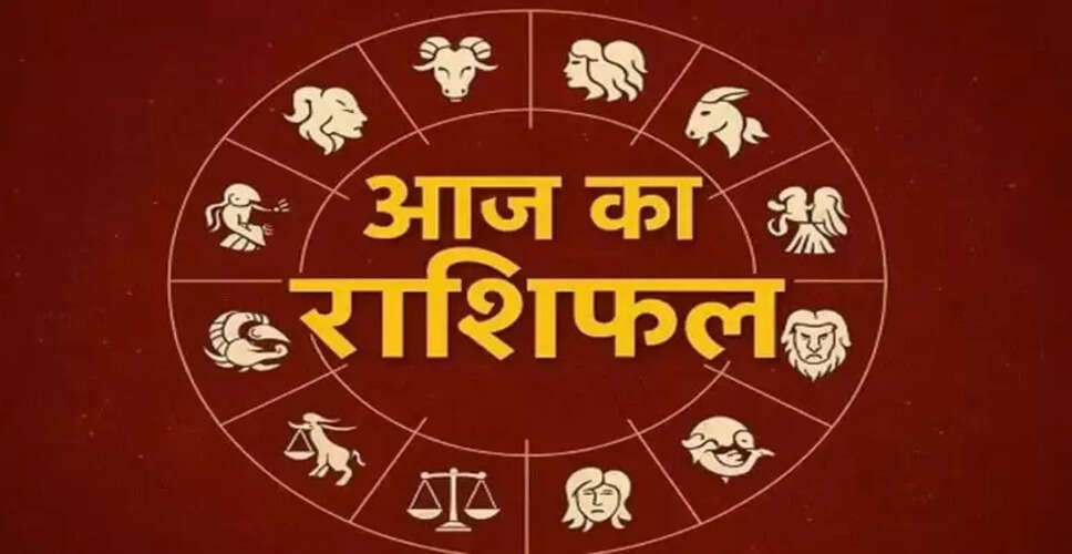 18 दिसंबर का राशिफल: जानें आपके लिए क्या है खास