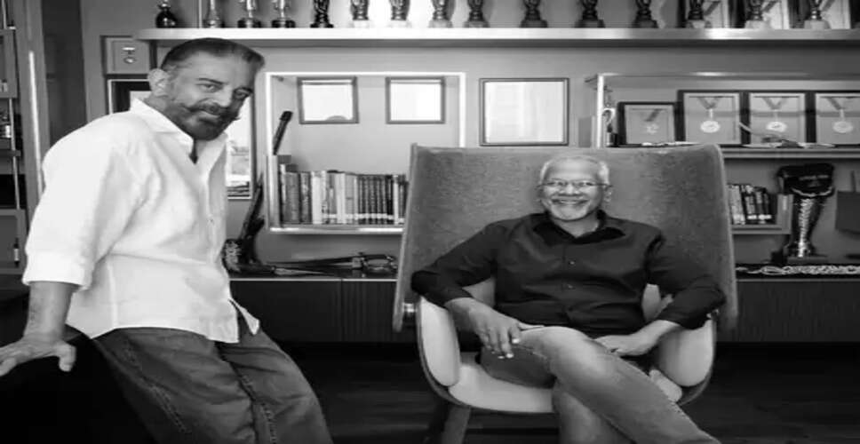 कमल हासन ने खास अंदाज में मणिरत्नम को जन्मदिन की बधाई दी, बोले - ‘आपकी उपस्थिति ताकत है’