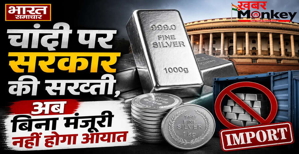 भारत सरकार ने चांदी के आयात पर नई पाबंदियाँ लगाईं