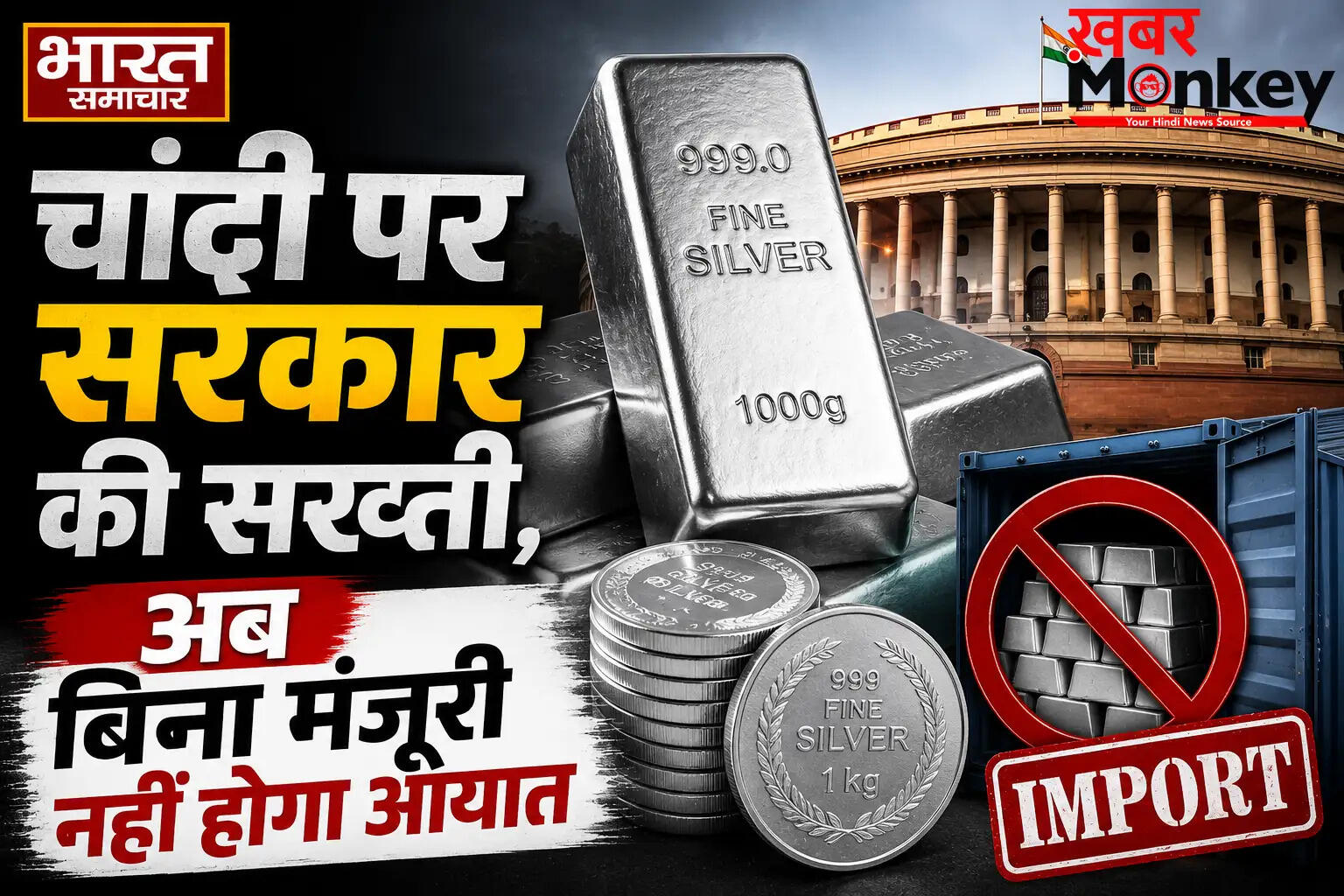 भारत सरकार ने चांदी के आयात पर नई पाबंदियाँ लगाईं