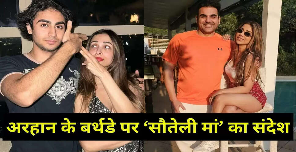 अरहान खान का 23वां जन्मदिन: अरबाज और मलाइका ने दी बधाई
