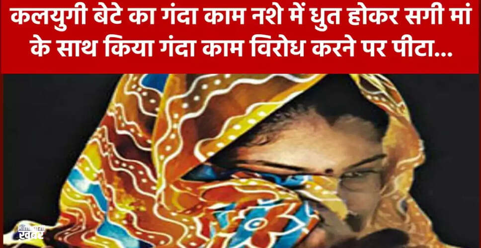 हरियाणा में मां के साथ बेटे द्वारा दुष्कर्म का शर्मनाक मामला