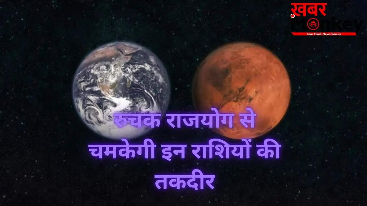 रुचक राजयोग 2026: मंगल-शुक्र युति से तीन राशियों को मिलेगा लाभ