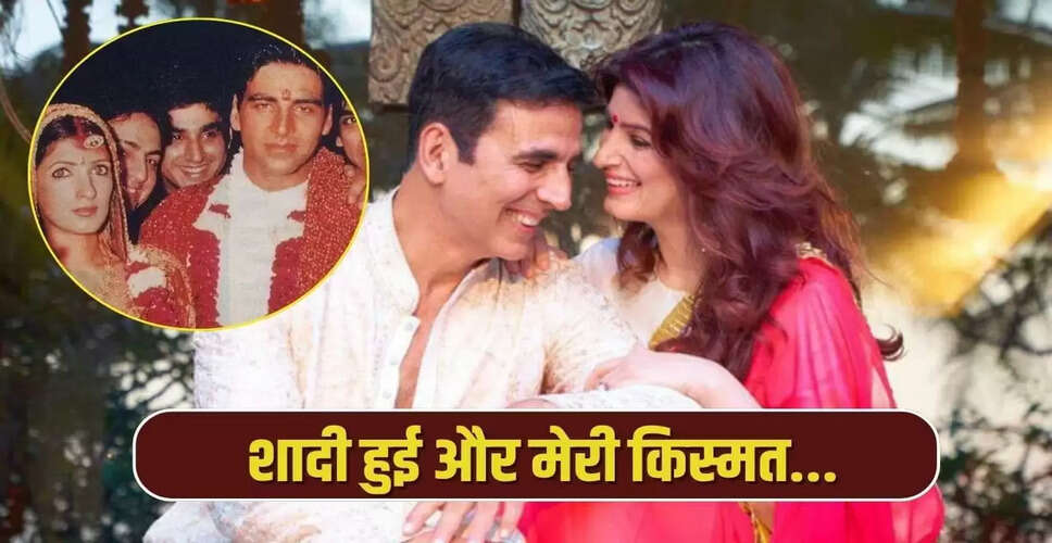 अक्षय कुमार ने ट्विंकल खन्ना की झिझक का किया खुलासा
