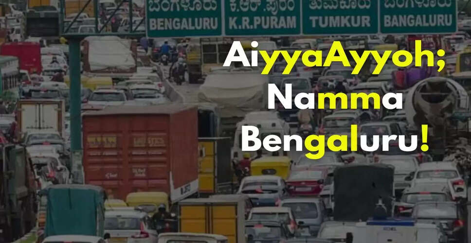 बेंगलुरु की यातायात समस्या: 2 किलोमीटर में 2 घंटे या 5 किलोमीटर में 15 मिनट?