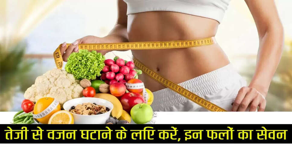 गर्मियों में वजन घटाने के लिए बेहतरीन फल