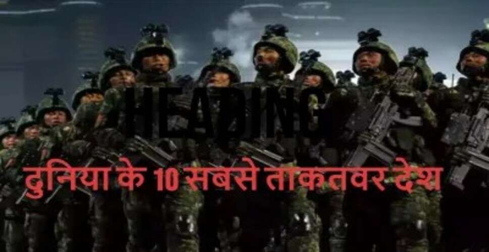 भारत की रैंकिंग में गिरावट: फोर्ब्स की शक्तिशाली देशों की सूची में टॉप 10 से बाहर