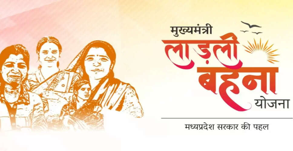 मध्य प्रदेश की लाड़ली बहना योजना में रक्षाबंधन बोनस का ऐलान